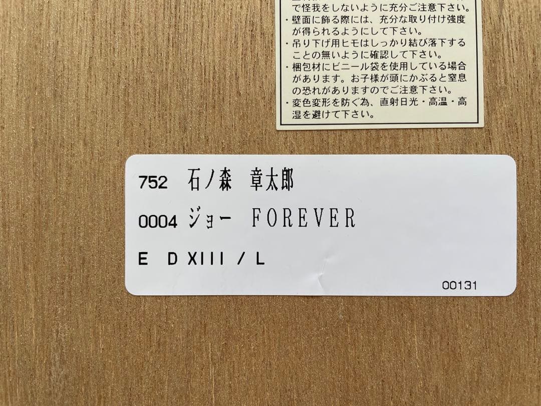 石ノ森章太郎版画【ジョーFOREVER 】（保証書付き）