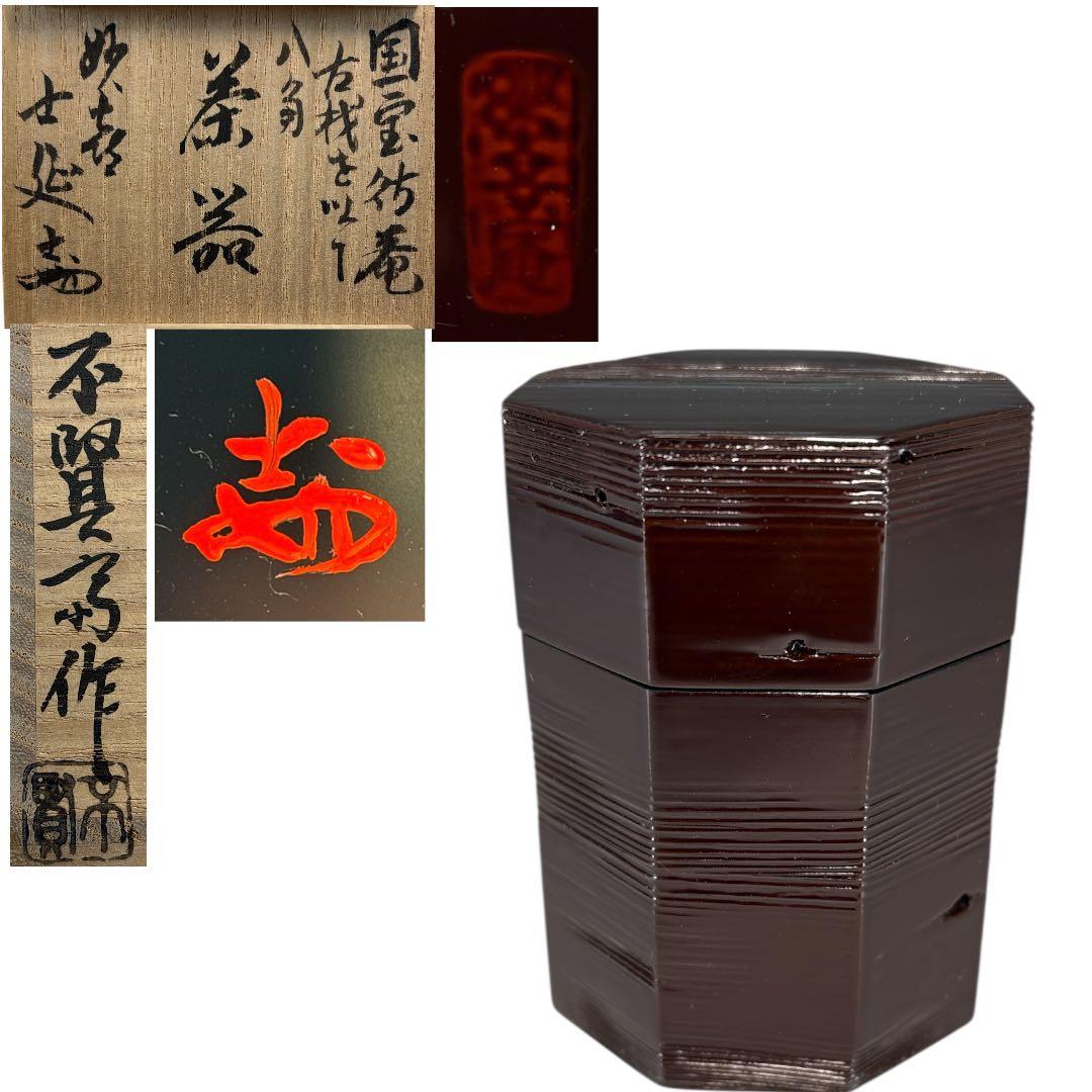 【中古品】茶道具　不賢斎造　八角茶器　国宝待庵古材を以て　武田士延書付（共箱）