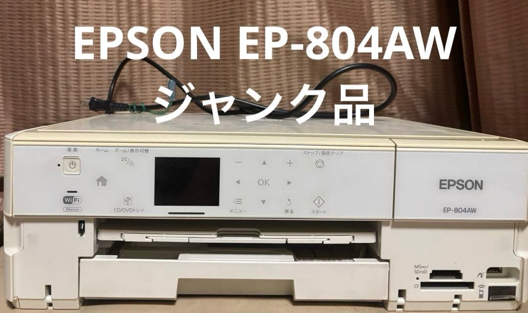 k*g様 【ジャンク】EPSON EP-804AW インクジェットプリンター