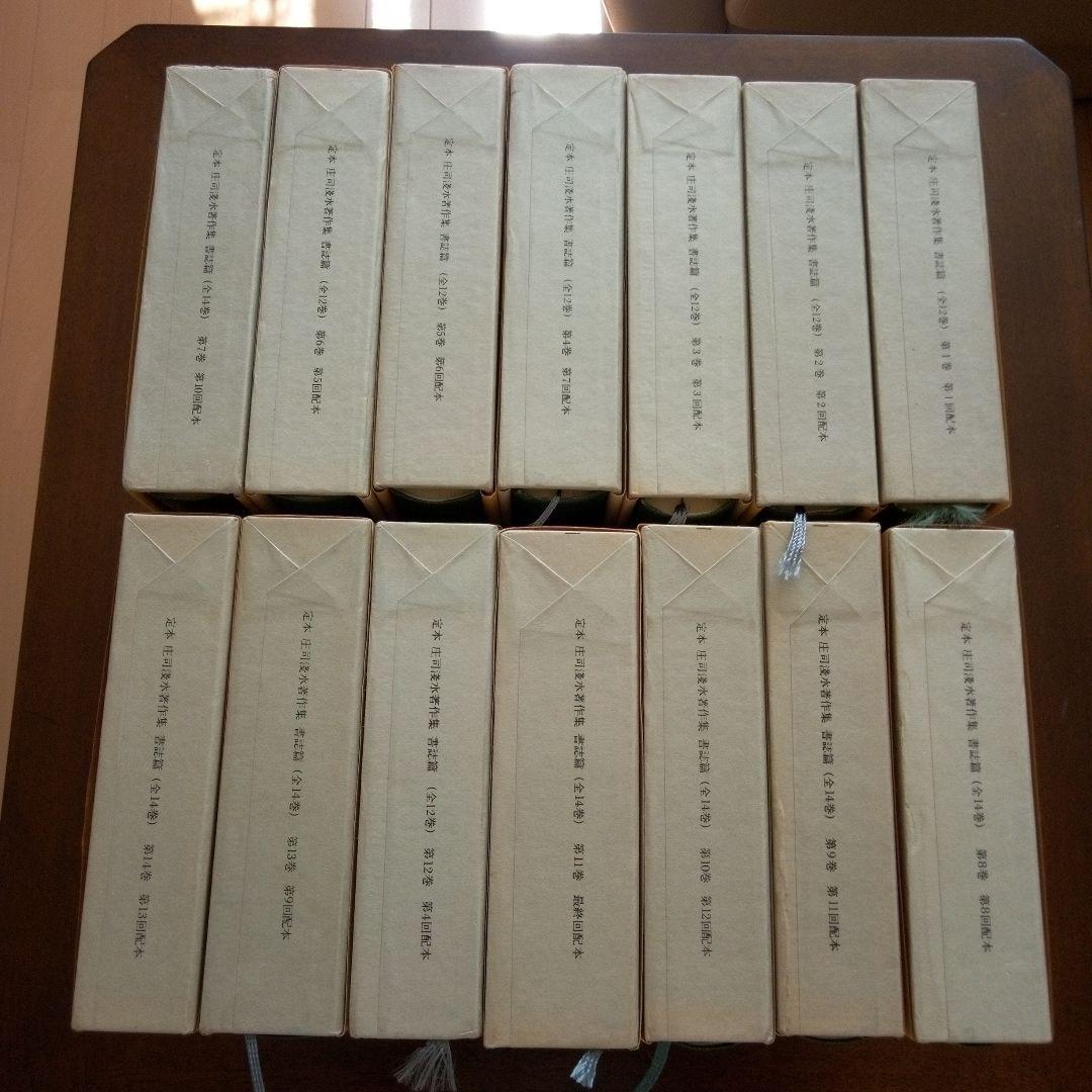 定本　庄司浅水著作集(書誌編) 全14巻セット