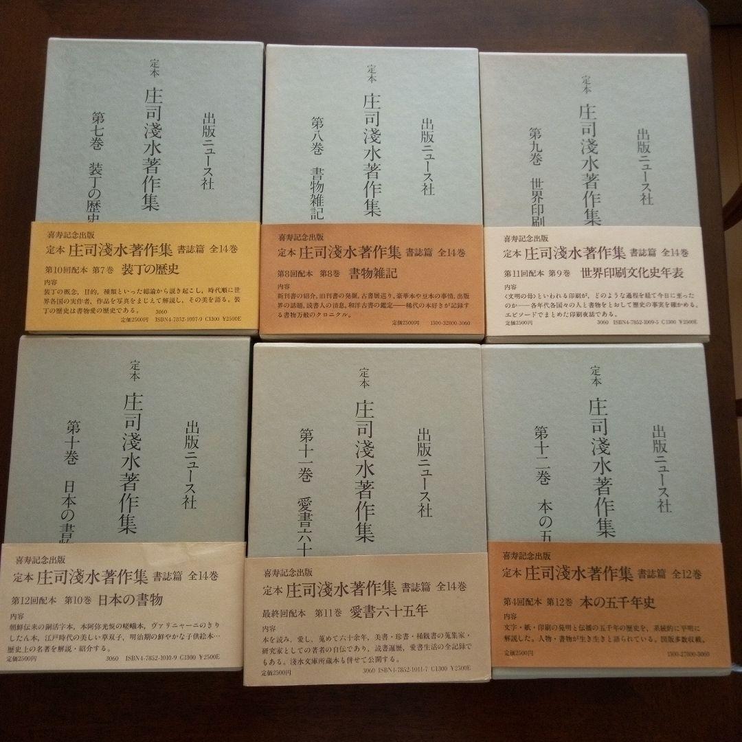 定本　庄司浅水著作集(書誌編) 全14巻セット