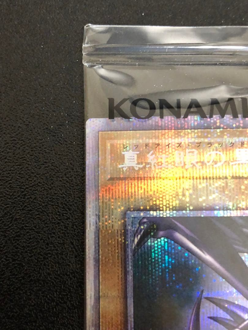 真紅眼の黒竜 レッドアイズブラックドラゴン プリズマ 未開封