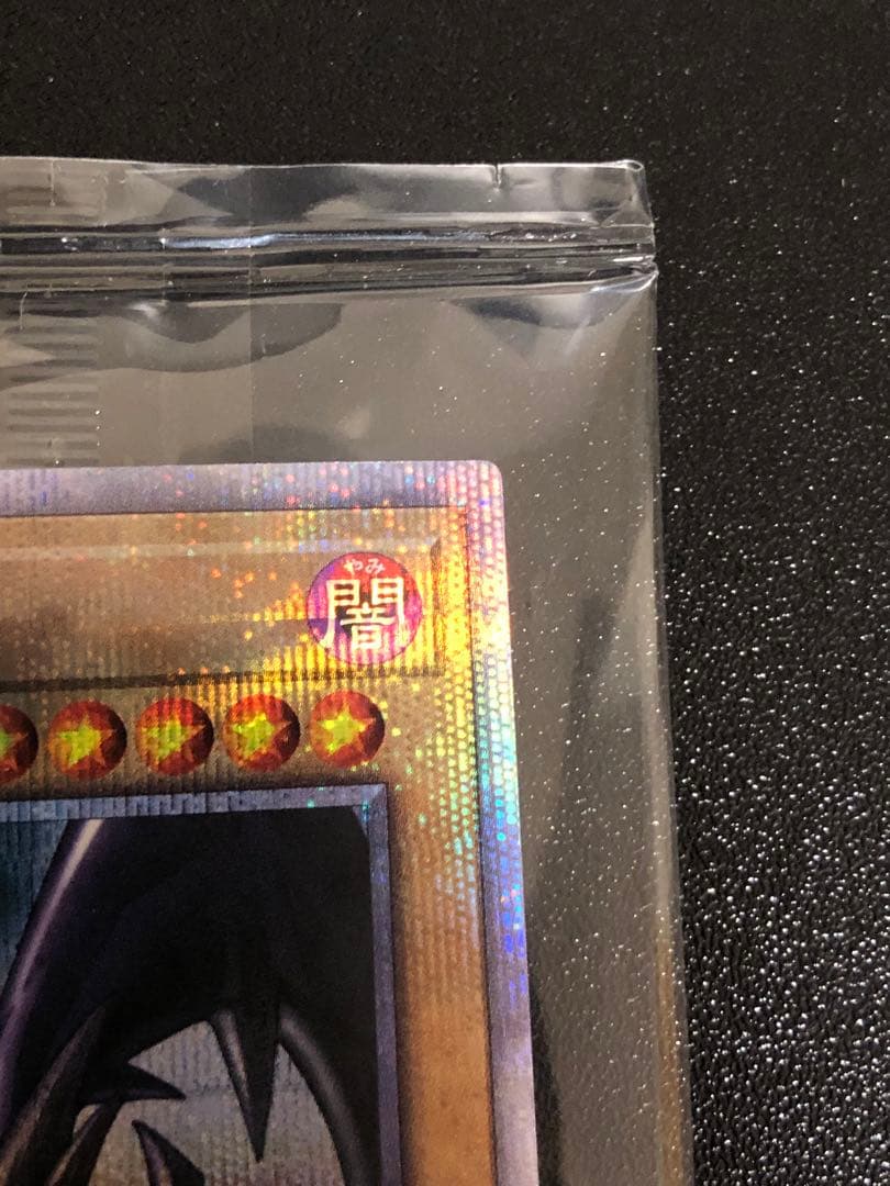 真紅眼の黒竜 レッドアイズブラックドラゴン プリズマ 未開封