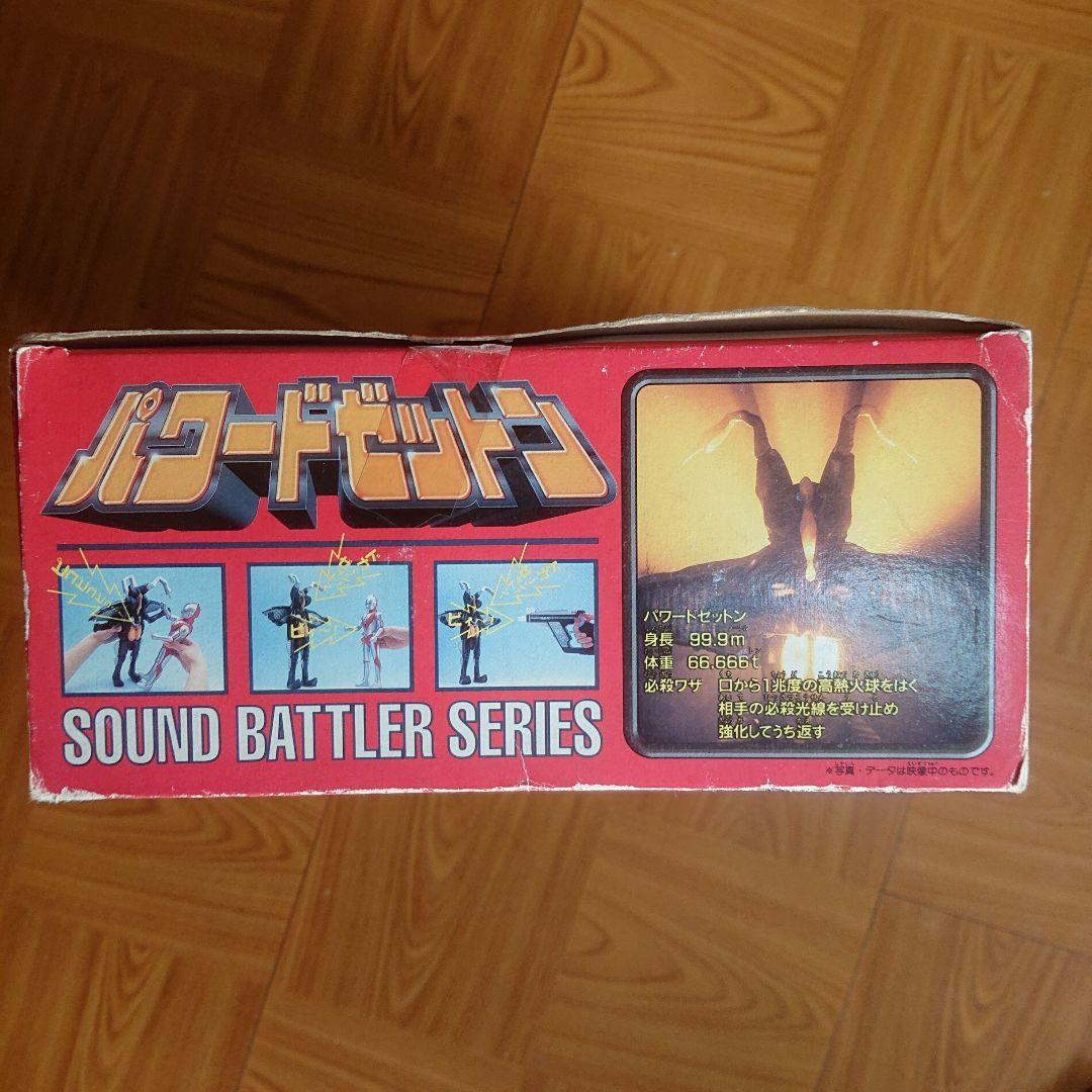 サウンドバトラー/パワードゼットン