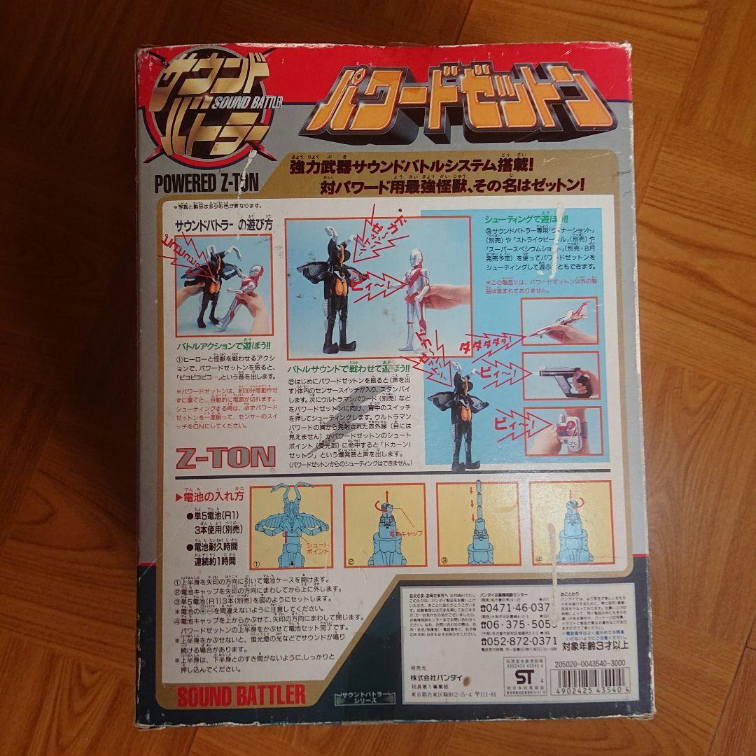 サウンドバトラー/パワードゼットン