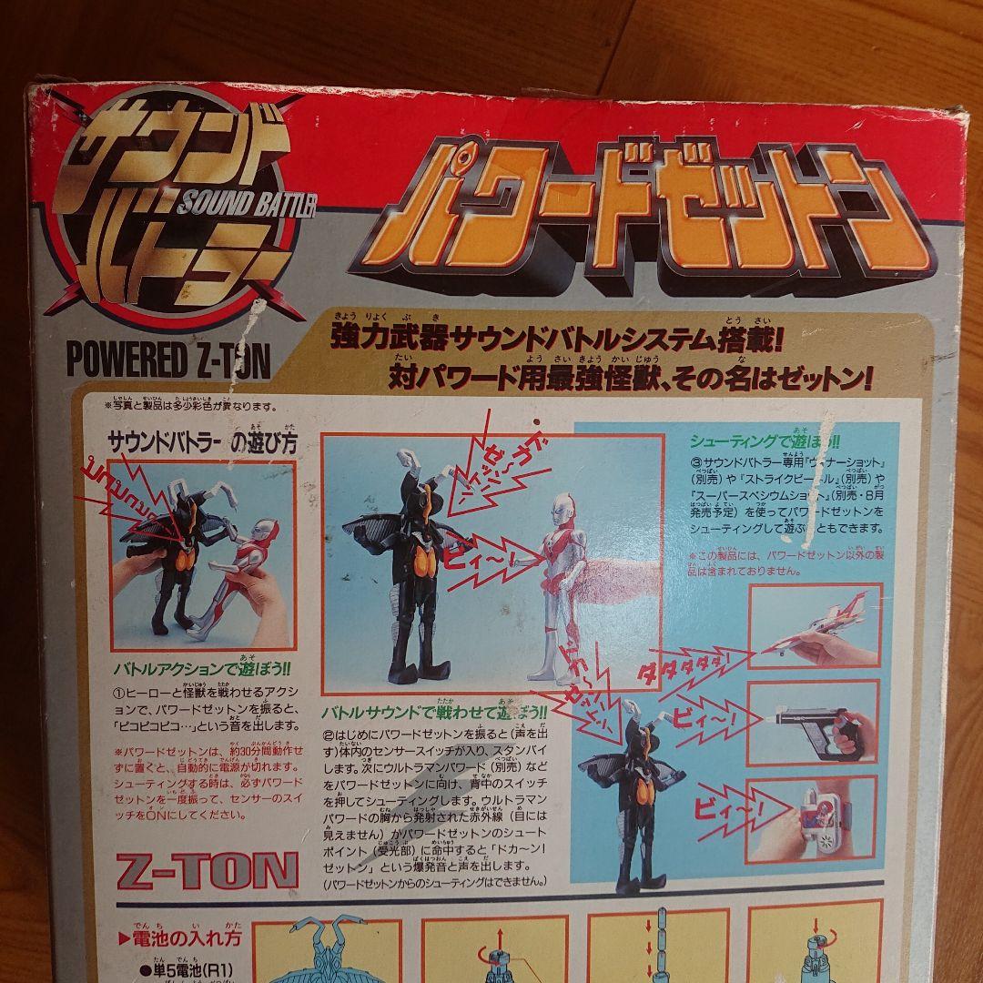 サウンドバトラー/パワードゼットン