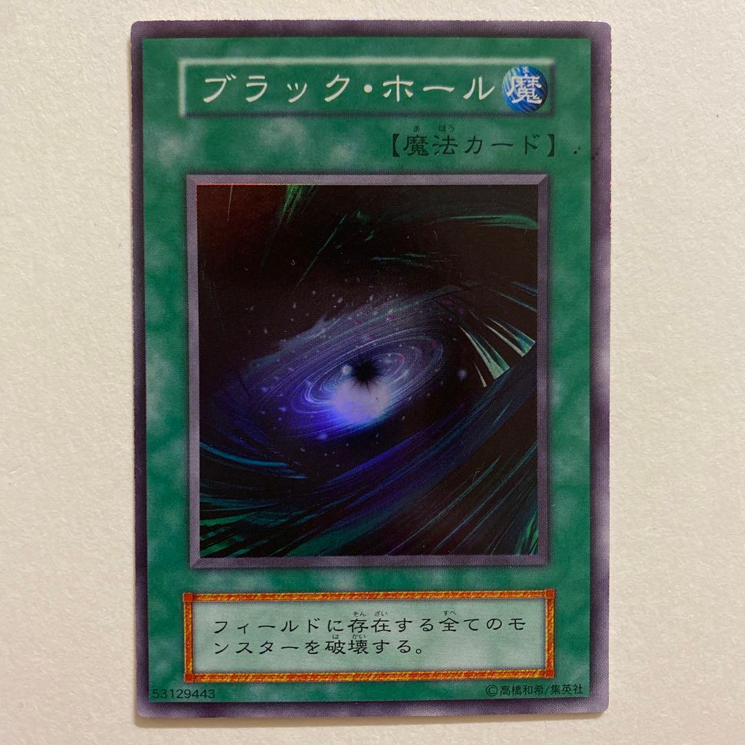遊戯王 ブラック・ホール 初期　スーパーレア