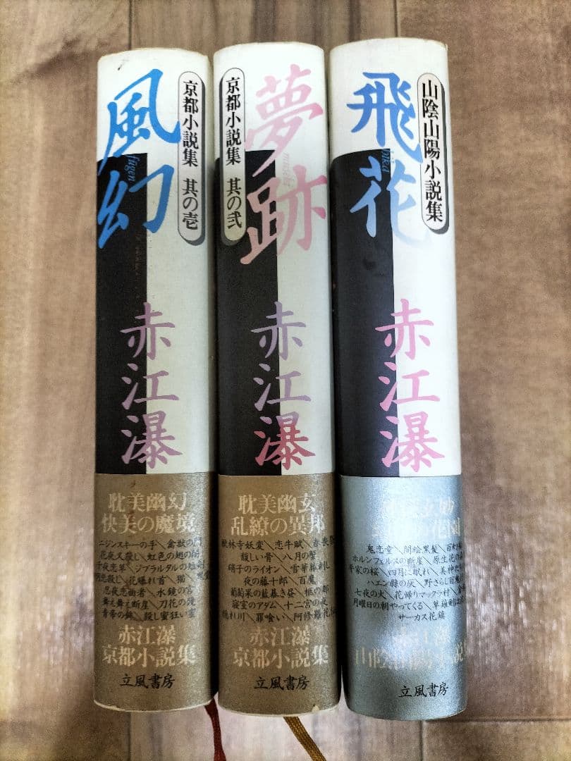 【専用商品】にゃんこ様 赤江瀑　京都小説集　壱　弐　山陰山陽小説集　三冊