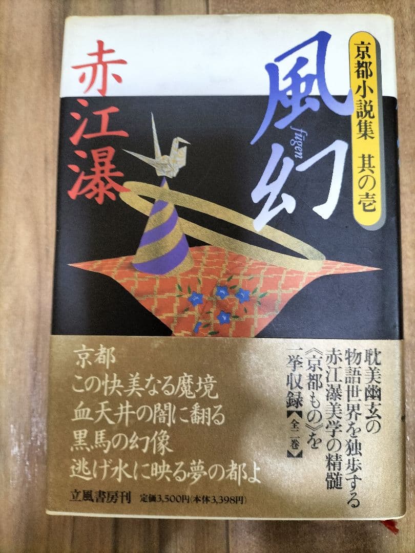 【専用商品】にゃんこ様 赤江瀑　京都小説集　壱　弐　山陰山陽小説集　三冊