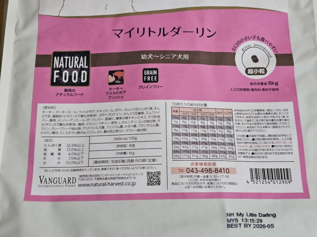 ナチュラルハーベスト マイリトルダーリン 6kg