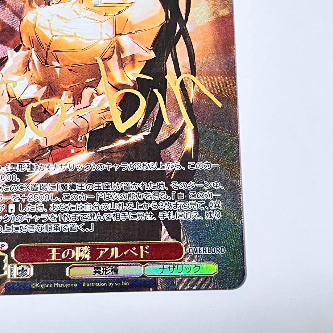 オーバーロード　王の隣　アルベド　SP サイン