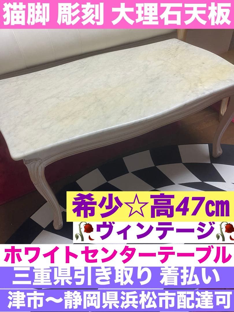希少 ロココ♡ヴィンテージ♦️猫脚 彫刻 大理石天板 テーブル♦️フレンチ♦️引き取り