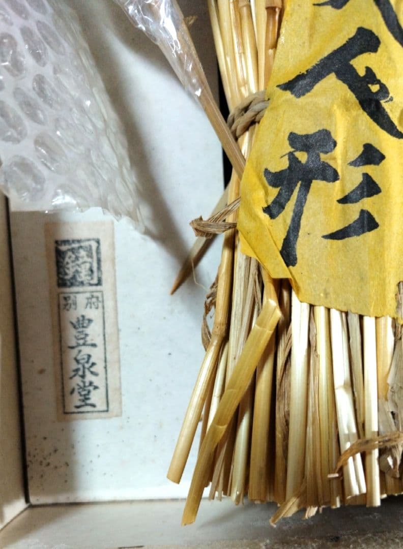 .*.様 郷土玩具 希少作品　一文人形 別府豊泉堂　ラスト一品