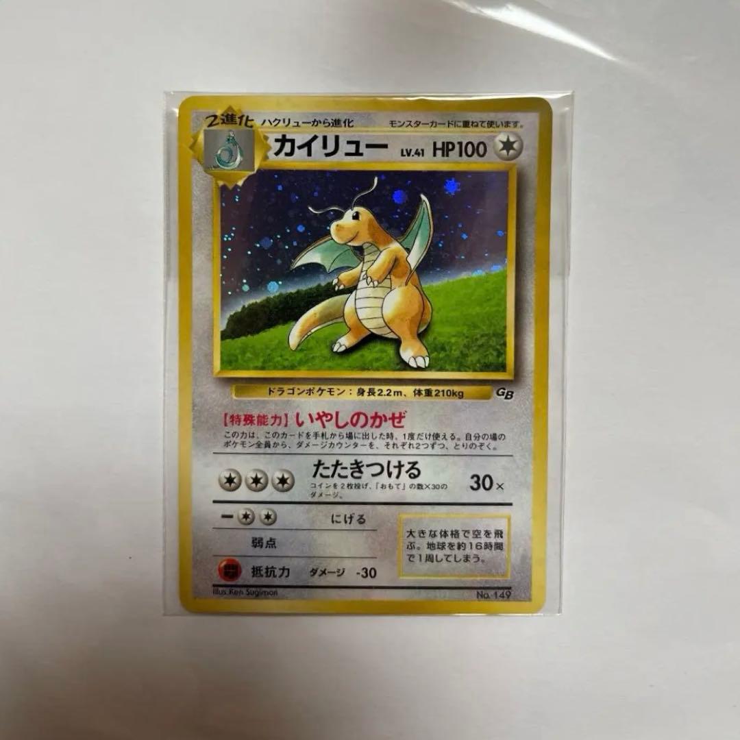 【未開封】【旧裏希少品】カイリュー いやしのかぜ GB ポケモンカード キラ