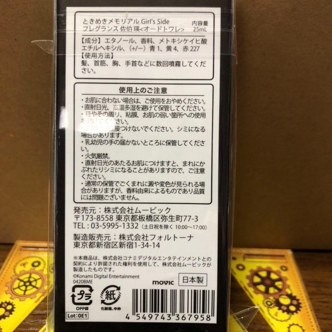 ときメモGS☆佐伯瑛 イメージ香水