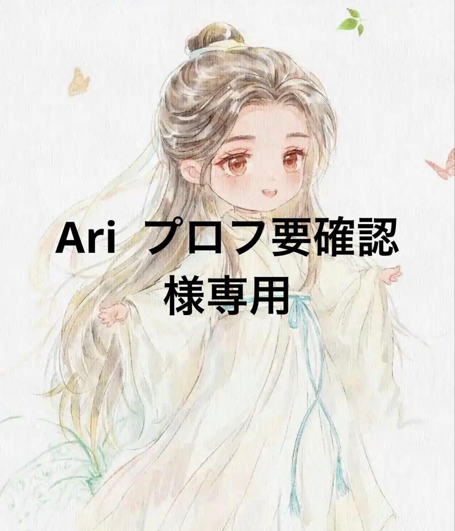 Ari プロフ要確認