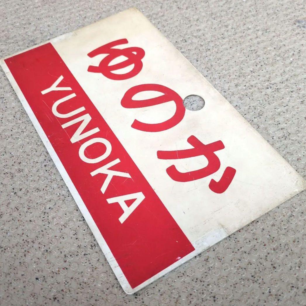 鉄道グッズ： 鉄道プレート 愛称板サボ 急行ゆのか/急行ぎんなん 熊 (使用板)