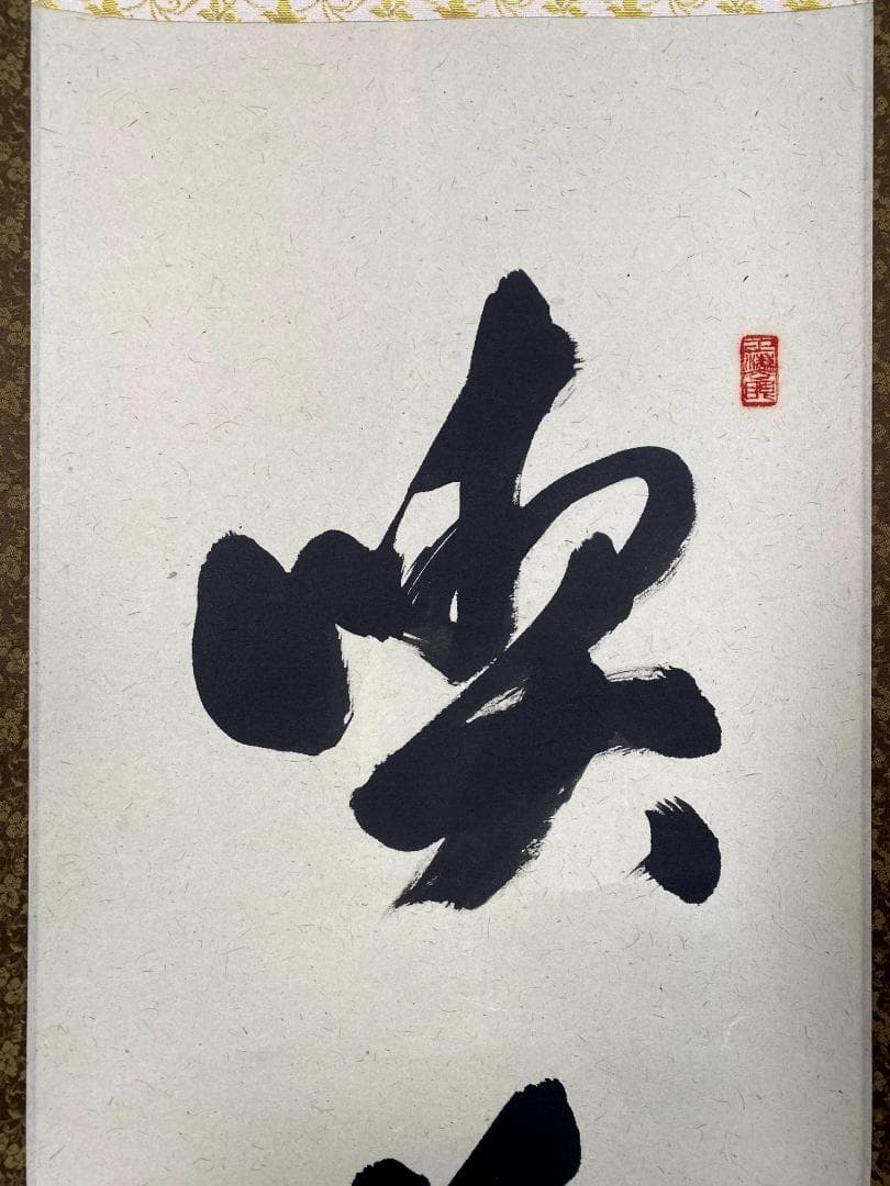 足立泰道『喫茶去』共箱 茶道具 紙本 一行書 臨済宗大徳寺派 掛軸