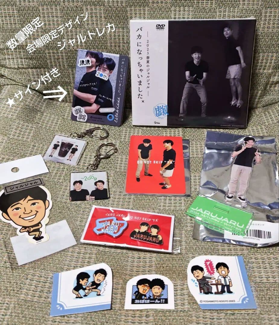 ジャルジャル　単独DVD　サイン付き　トレカ　ピンズ　完売　限定　ステッカー