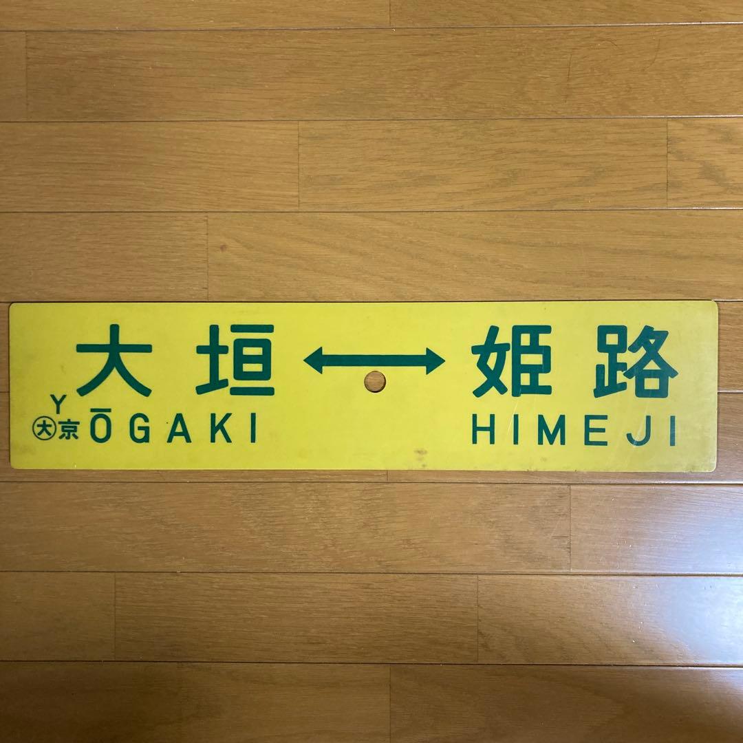 愛称板　サボ　駅名表示板 コレクション