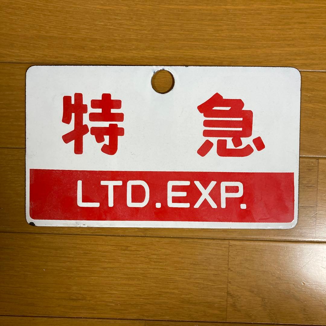 愛称板　サボ　駅名表示板 コレクション