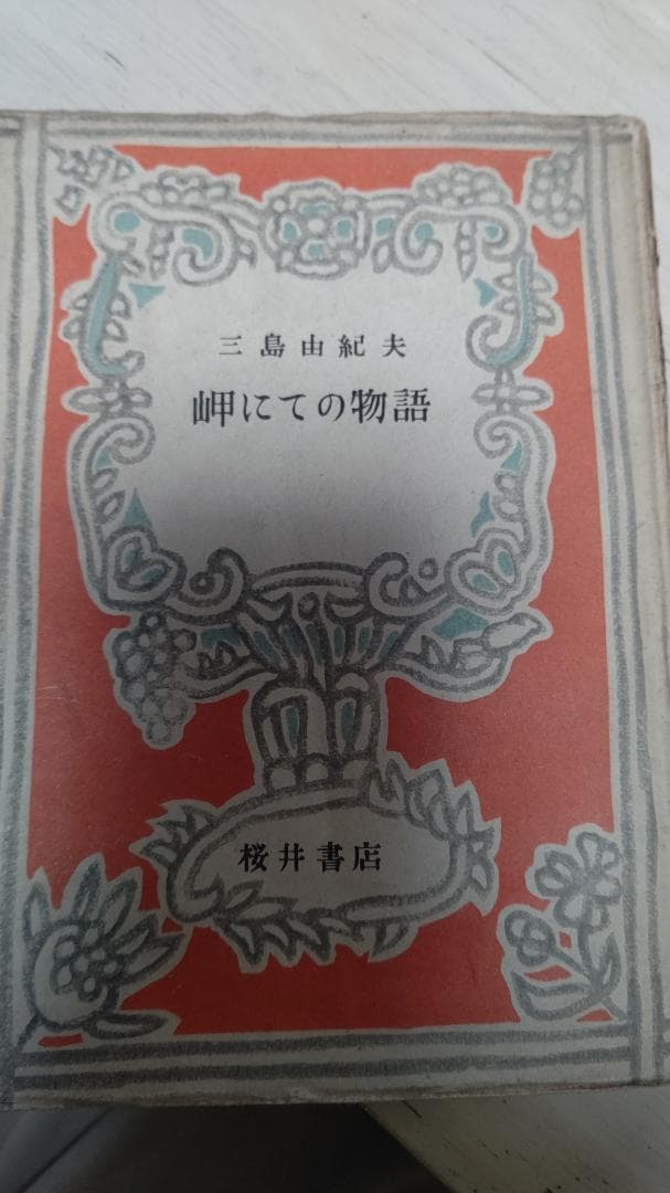 7*R様 三島由紀夫 岬にての物語 桜井書店