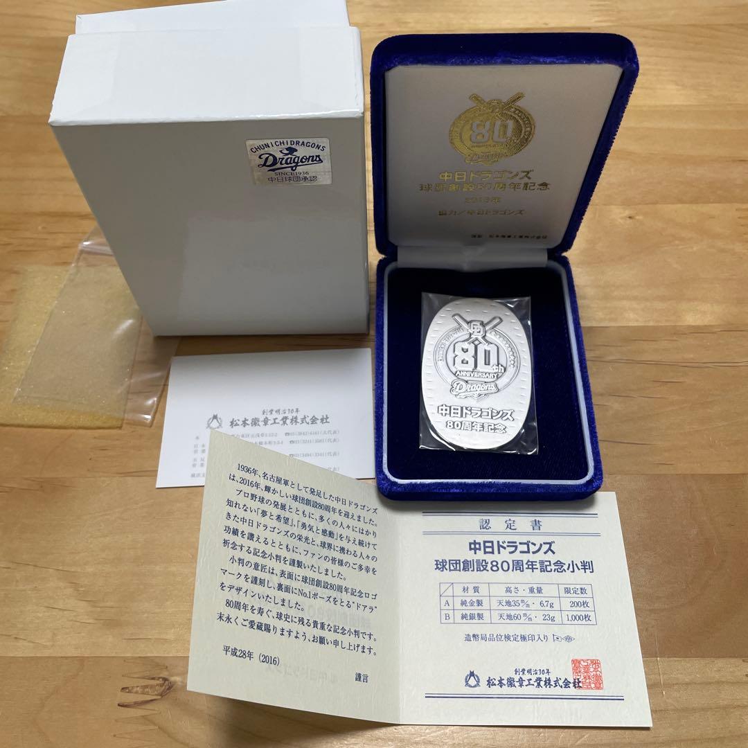 A*S様 中日ドラゴンズ 80周年記念硬貨 2016年純銀製