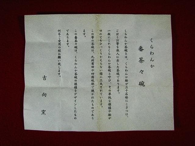 七世 吉向 松月(蕃斎) 陶荘 くらわんか 汲出し 番茶 茶碗 5客 茶道具