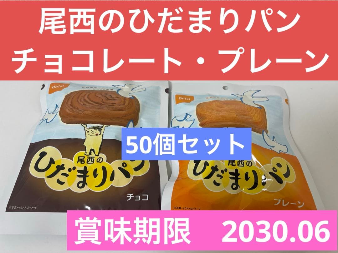 尾西のひだまりパン チョコ・プレーン 2種セット　各25個　50個セット