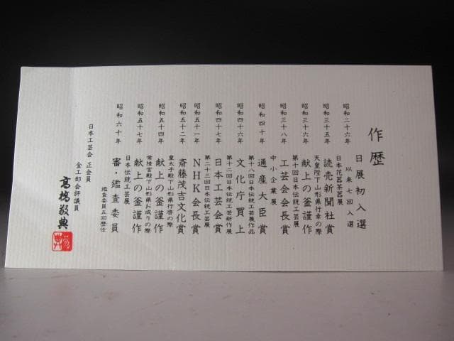 ★　高橋敬典　菊桐地紋政所釜　裏千家　十五代　鵬雲斎の花押がございます★x397