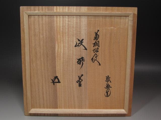 ★　高橋敬典　菊桐地紋政所釜　裏千家　十五代　鵬雲斎の花押がございます★x397