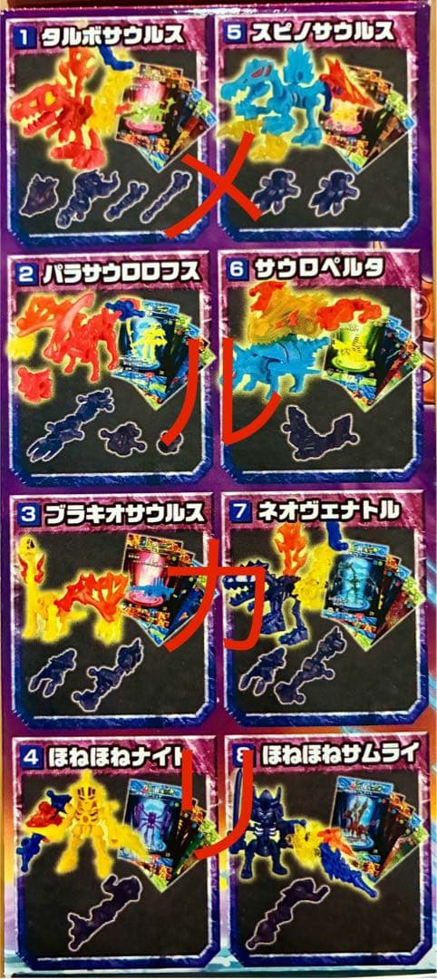ほねほねザウルス＋　plus プラス　超侵食魔竜人覚醒編　全８種類セット　新品
