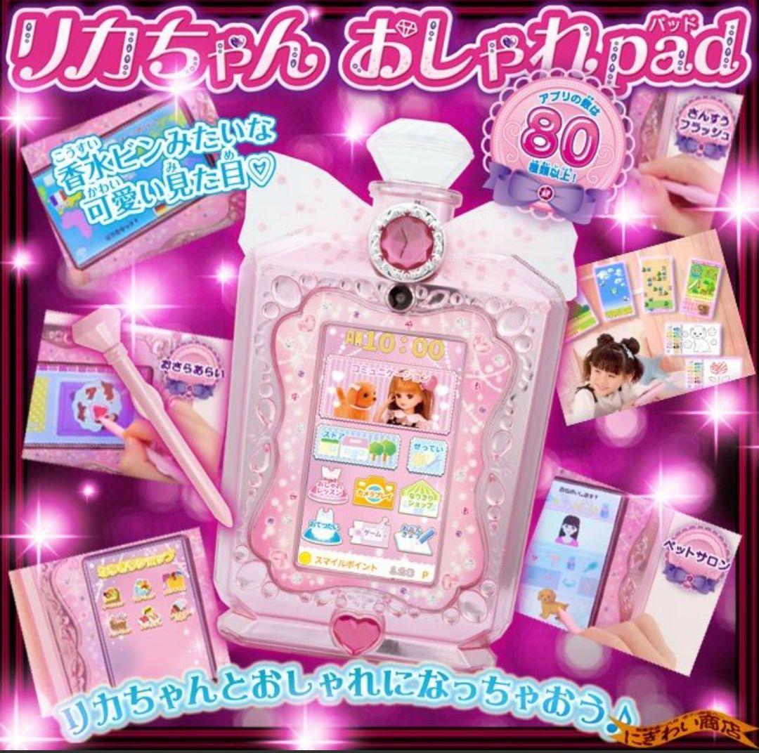 タカラトミー　リカちゃん　おしゃれパッド