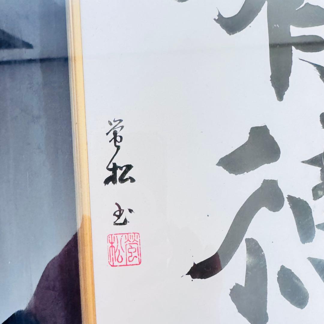 【縁起物】松田常光 肉筆 書道作品「有徳」高級木製フレーム入り 額装 禅語　ひも