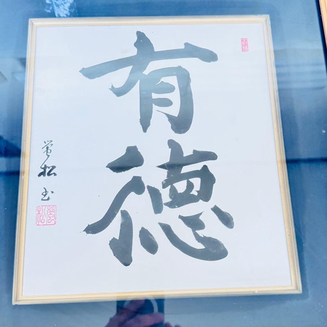 【縁起物】松田常光 肉筆 書道作品「有徳」高級木製フレーム入り 額装 禅語　ひも