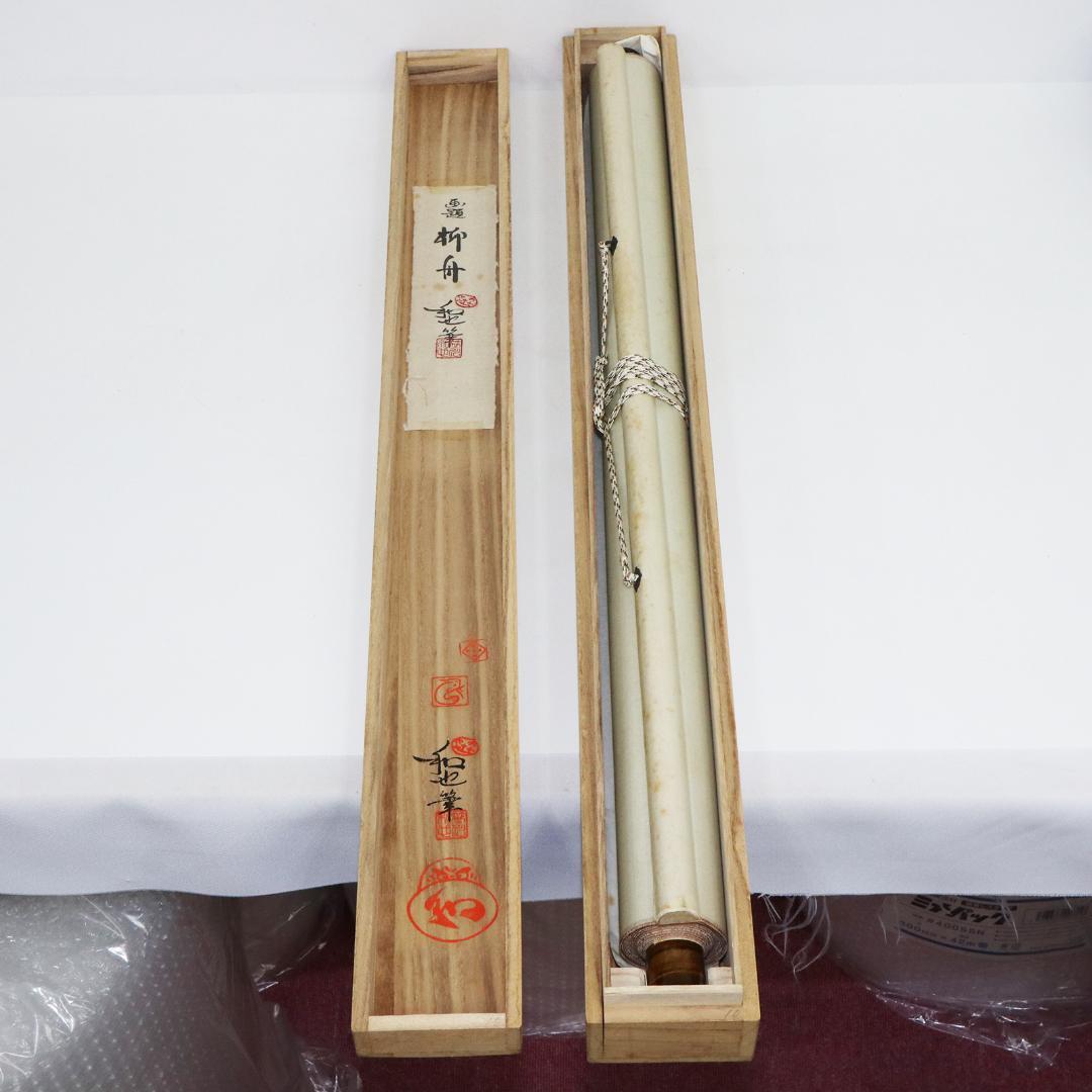 掛軸 笹川和也 柳舟　紙本　共箱 肉筆　尺八立