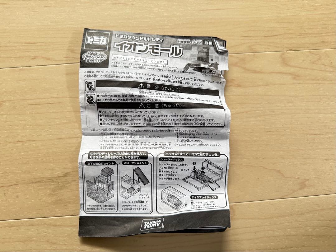 【廃盤】トミカタウンビルドシティ イオンモール