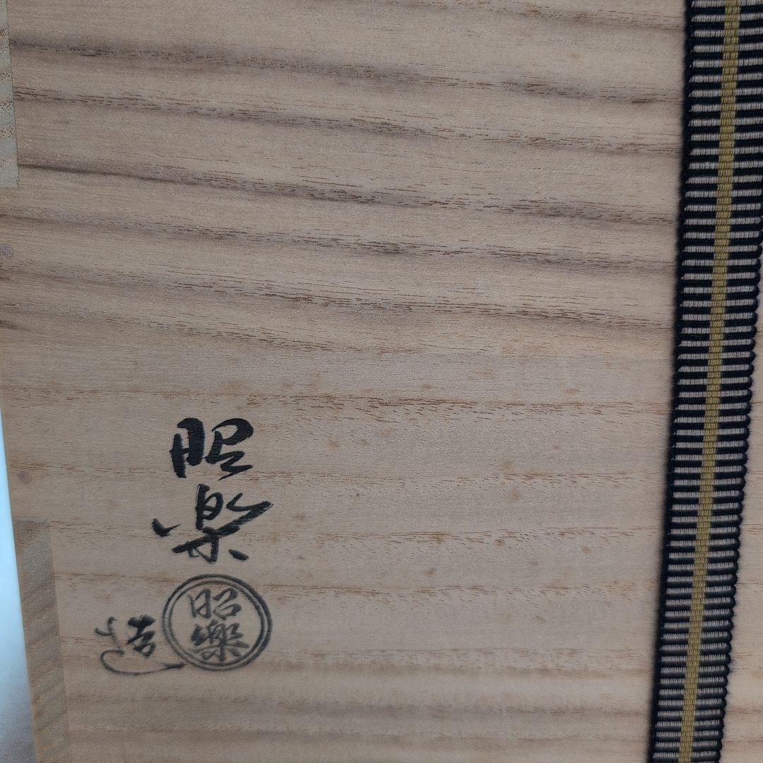 茶道具　平水指　雪華　佐々木昭楽造　黒色真塗蓋　共布共箱　外箱