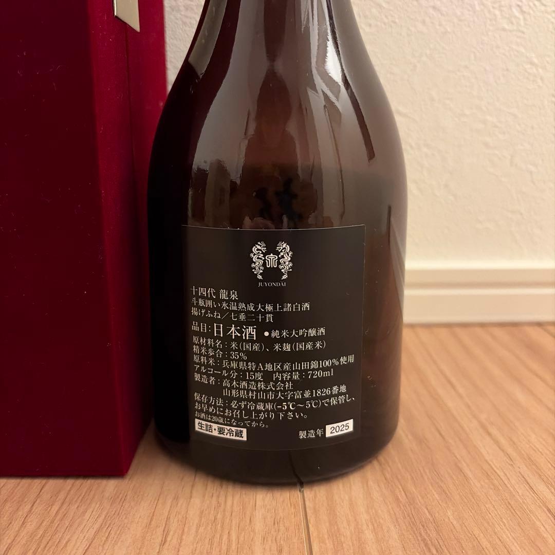 十四代 龍泉 空瓶