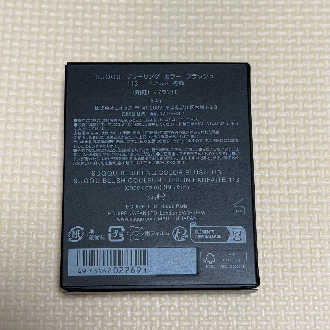 SUQQU スック ブラーリングカラーブラッシュ 113 冬織