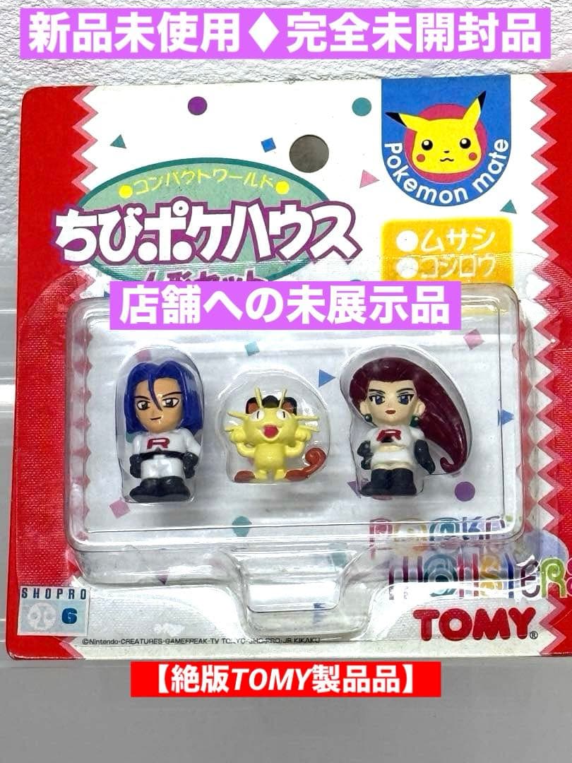 ポケットモンスター ちびポケハウス 人形ロケット団ムサシ・ニャース・コジロウ
