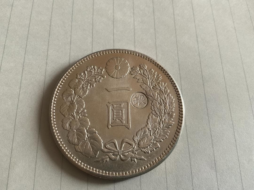 一圓銀貨 新一円銀貨 明治16年 右丸銀打