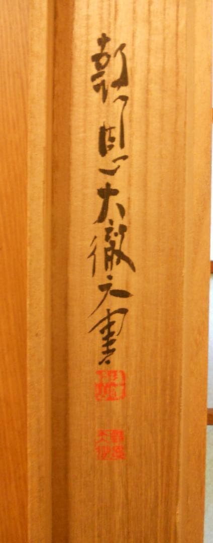 掛け軸 報恩寺 三十七世 関大徹 和尚『 龍 』 紙本 茶掛 茶道具 掛軸 美品