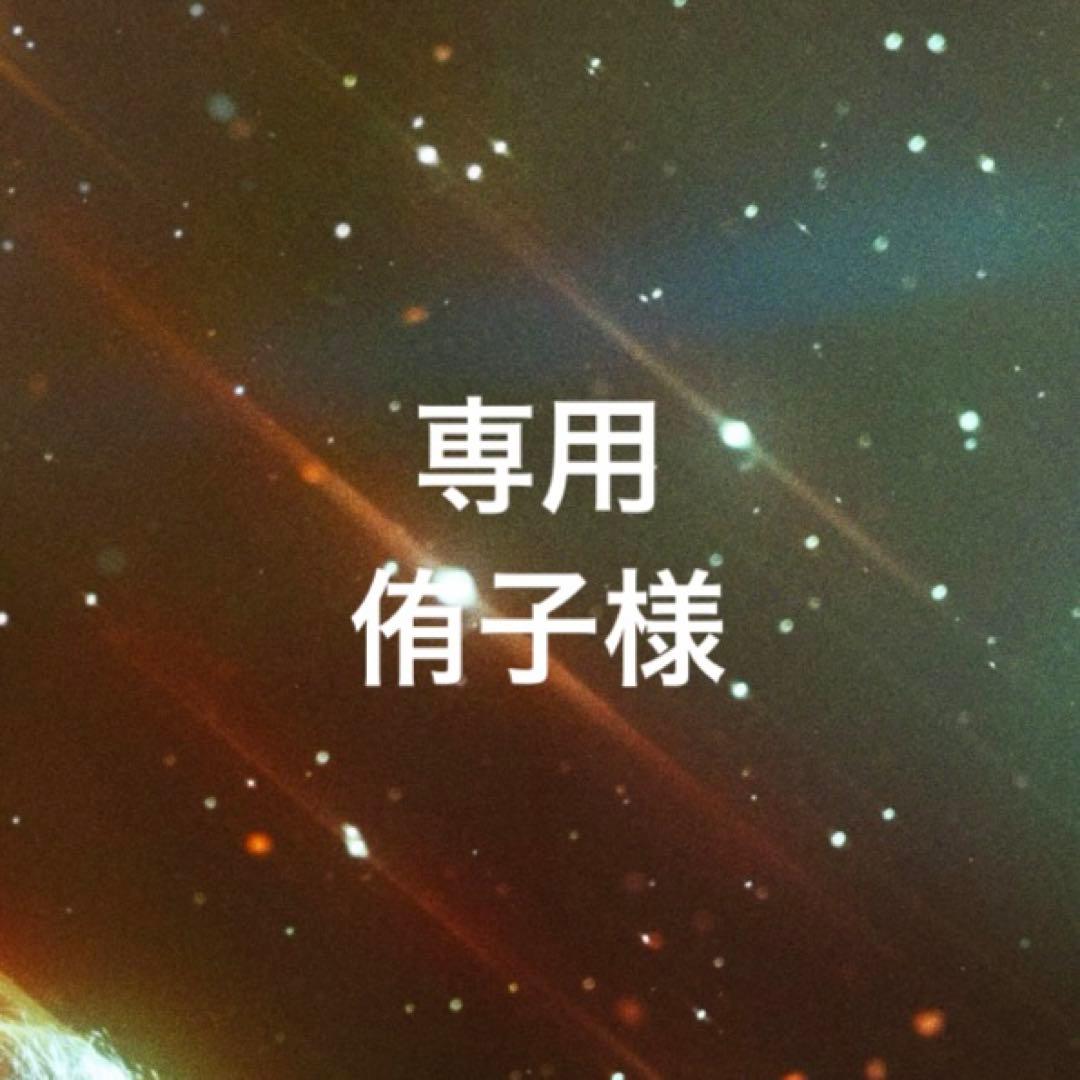 専用ページ 侑子様