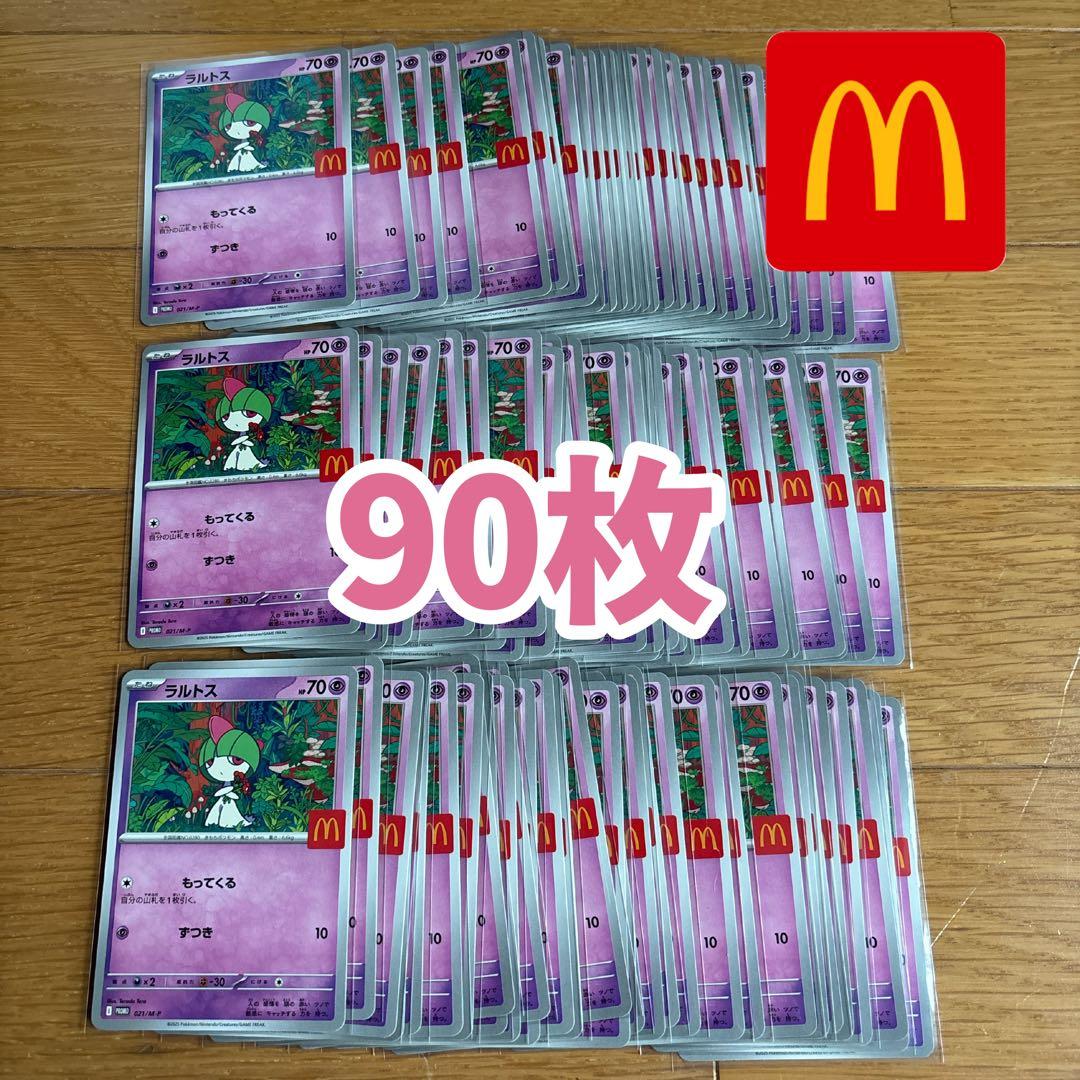 ラルトス マクドナルド 90枚 ポケモンカード ハッピーセット
