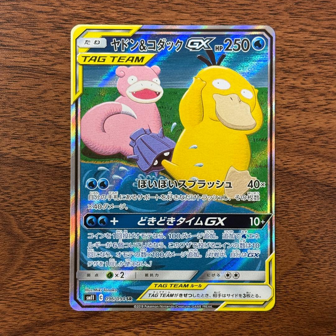 【専用】ヤドン&コダックGX SR SM11 ミラクルツイン 096/094