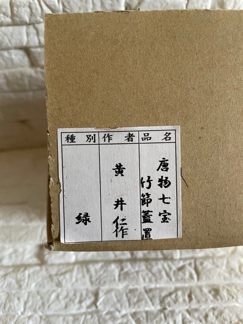 アンティーク品　茶道具　唐物七宝焼　蓋置　黄井仁作