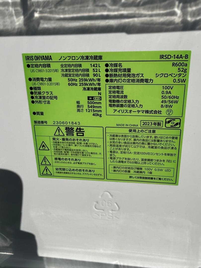 2023年　アイリス　冷蔵庫　埼玉県川口市から配達します