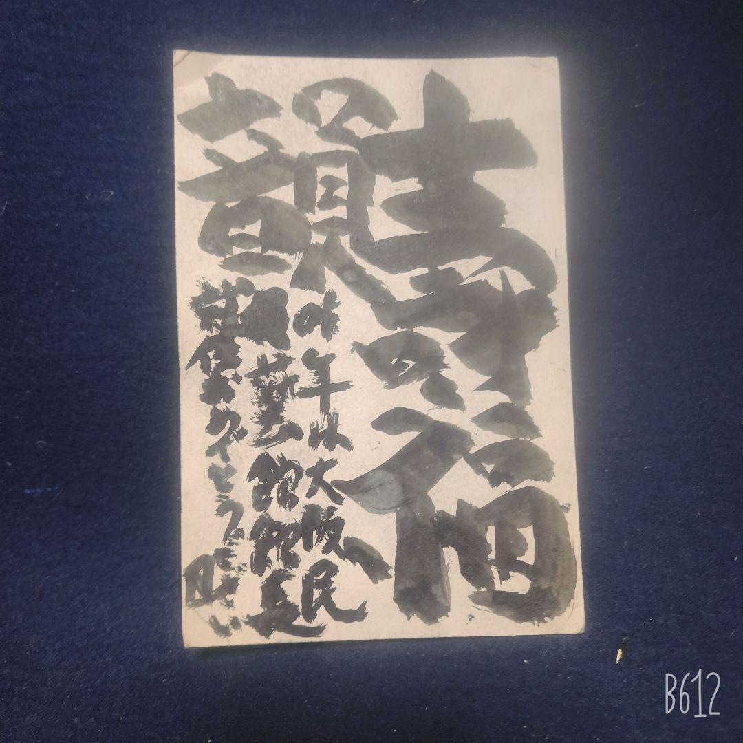 棟方志功～濱田庄司氏宛て 昭和45年年賀エンタイア