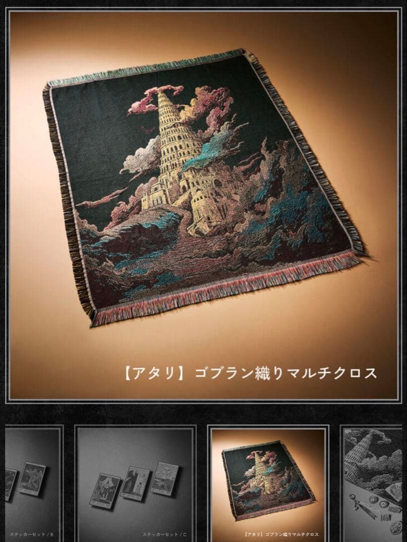 【新品・未開封】ミセス バベルの塔 ガチャ アタリ マルチクロス JAM'Sくじ